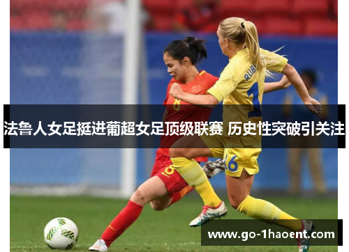 法鲁人女足挺进葡超女足顶级联赛 历史性突破引关注 法鲁人女足挺进葡超女足顶级联赛 历史性突破引关注