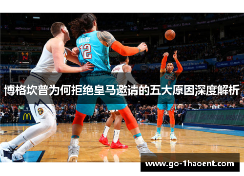 博格坎普为何拒绝皇马邀请的五大原因深度解析 博格坎普为何拒绝皇马邀请的五大原因深度解析