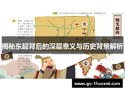 揭秘东超背后的深层意义与历史背景解析