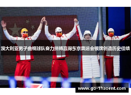 澳大利亚男子曲棍球队奋力拼搏赢得东京奥运会银牌创造历史佳绩