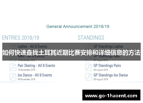 如何快速查找土耳其近期比赛安排和详细信息的方法 如何快速查找土耳其近期比赛安排和详细信息的方法