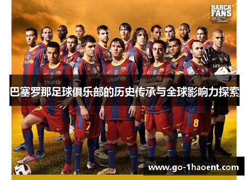 巴塞罗那足球俱乐部的历史传承与全球影响力探索