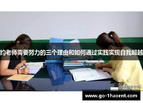 约老师需要努力的三个理由和如何通过实践实现自我超越 约老师需要努力的三个理由和如何通过实践实现自我超越