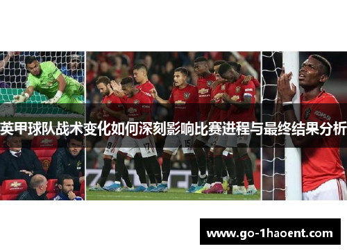 英甲球队战术变化如何深刻影响比赛进程与最终结果分析