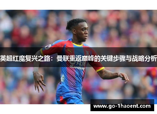 英超红魔复兴之路：曼联重返巅峰的关键步骤与战略分析