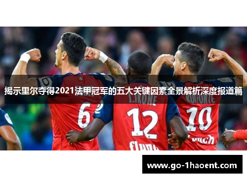 揭示里尔夺得2021法甲冠军的五大关键因素全景解析深度报道篇