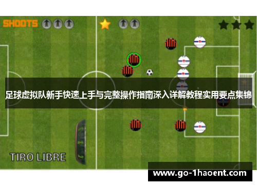 足球虚拟队新手快速上手与完整操作指南深入详解教程实用要点集锦 足球虚拟队新手快速上手与完整操作指南深入详解教程实用要点集锦