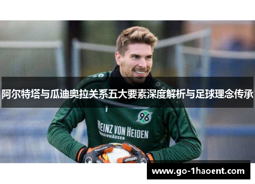 阿尔特塔与瓜迪奥拉关系五大要素深度解析与足球理念传承