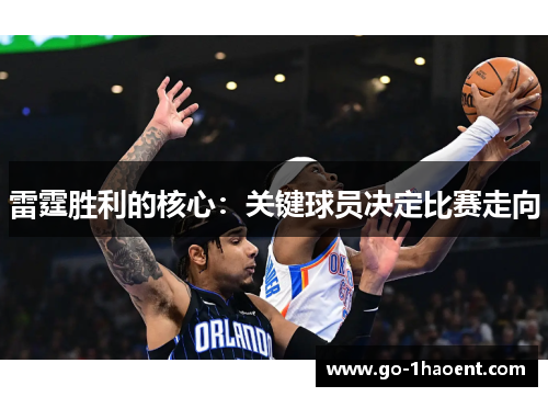 雷霆胜利的核心：关键球员决定比赛走向