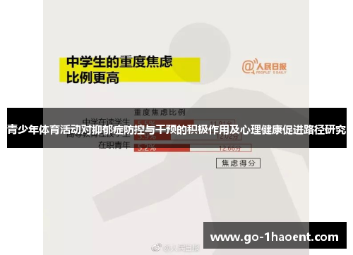 青少年体育活动对抑郁症防控与干预的积极作用及心理健康促进路径研究