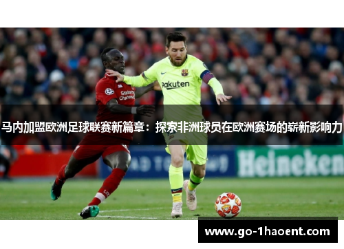 马内加盟欧洲足球联赛新篇章:探索非洲球员在欧洲赛场的崭新影响力 马内加盟欧洲足球联赛新篇章:探索非洲球员在欧洲赛场的崭新影响力