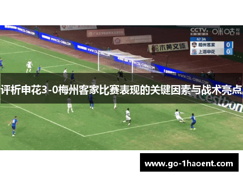 评析申花3-0梅州客家比赛表现的关键因素与战术亮点