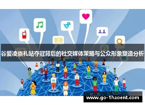 谷爱凌崇礼站夺冠背后的社交媒体策略与公众形象塑造分析