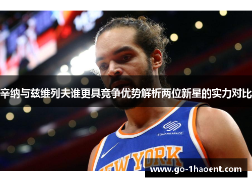 辛纳与兹维列夫谁更具竞争优势解析两位新星的实力对比