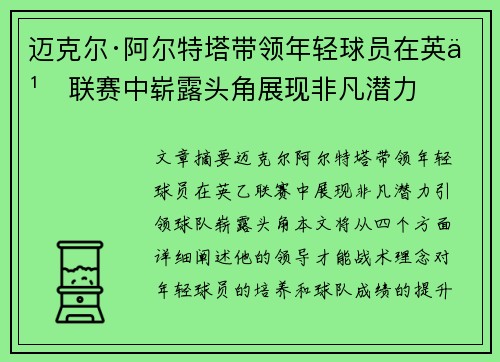 迈克尔·阿尔特塔带领年轻球员在英乙联赛中崭露头角展现非凡潜力