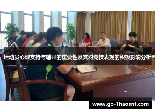 运动员心理支持与辅导的重要性及其对竞技表现的积极影响分析