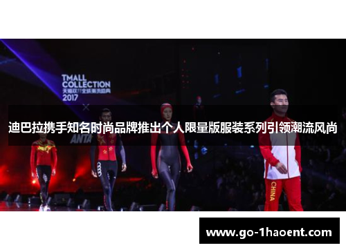 迪巴拉携手知名时尚品牌推出个人限量版服装系列引领潮流风尚