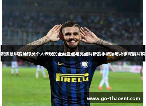 聚焦意甲赛场球员个人表现的全面盘点与亮点解析赛季数据与故事深度解读 聚焦意甲赛场球员个人表现的全面盘点与亮点解析赛季数据与故事深度解读