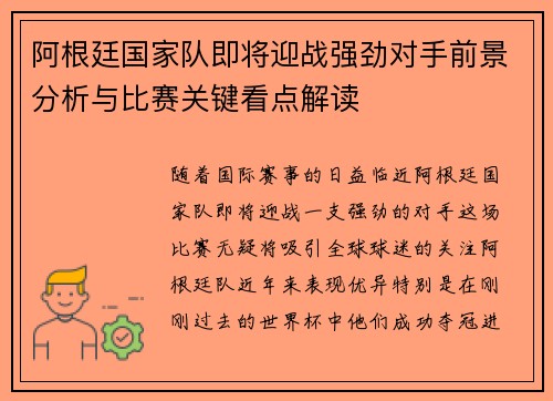阿根廷国家队即将迎战强劲对手前景分析与比赛关键看点解读 阿根廷国家队即将迎战强劲对手前景分析与比赛关键看点解读