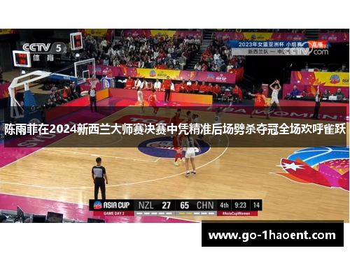 陈雨菲在2024新西兰大师赛决赛中凭精准后场劈杀夺冠全场欢呼雀跃 陈雨菲在2024新西兰大师赛决赛中凭精准后场劈杀夺冠全场欢呼雀跃