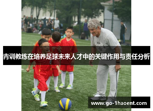 青训教练在培养足球未来人才中的关键作用与责任分析