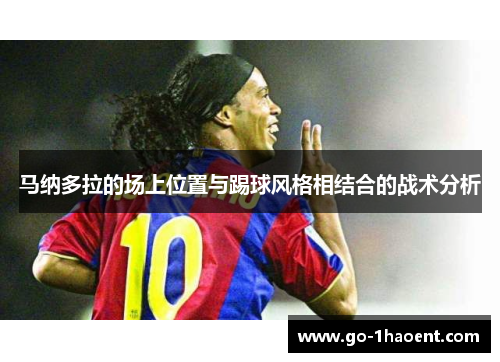 马纳多拉的场上位置与踢球风格相结合的战术分析
