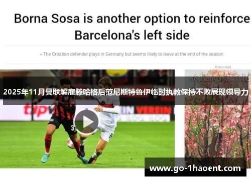 2025年11月曼联解雇滕哈格后范尼斯特鲁伊临时执教保持不败展现领导力