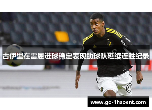 古伊里在雷恩进球稳定表现助球队延续连胜纪录